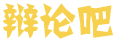 闻浪